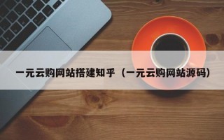 商水一元云购网站搭建知乎（一元云购网站源码）