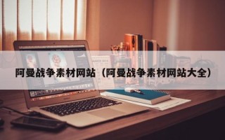 商水阿曼战争素材网站（阿曼战争素材网站大全）