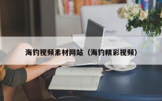 商水海钓视频素材网站（海钓精彩视频）