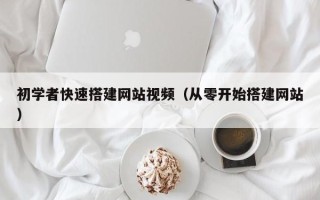 商水初学者快速搭建网站视频（从零开始搭建网站）