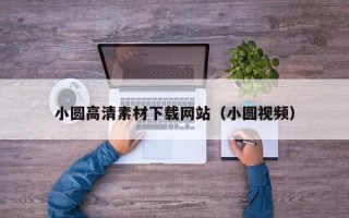 商水小圆高清素材下载网站（小圆视频）