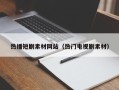 商水热播短剧素材网站（热门电视剧素材）