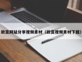 商水故宫网站分享视频素材（故宫视频素材下载）