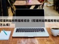 商水搭建网站和数据库结合（搭建网站数据库地址怎么填）