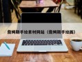 商水詹姆斯手绘素材网站（詹姆斯手绘画）