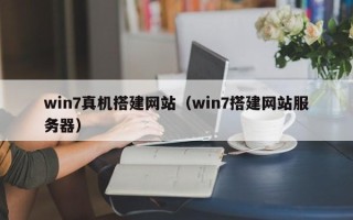 商水win7真机搭建网站（win7搭建网站服务器）