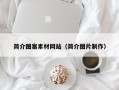 商水简介图案素材网站（简介图片制作）