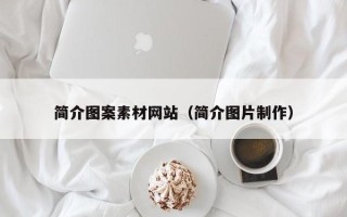 商水简介图案素材网站（简介图片制作）