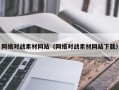 商水网络对战素材网站（网络对战素材网站下载）