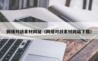 商水网络对战素材网站（网络对战素材网站下载）
