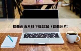商水舞曲画面素材下载网站（舞曲照片）