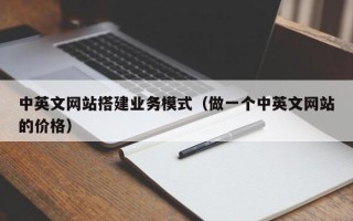 商水中英文网站搭建业务模式（做一个中英文网站的价格）