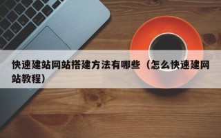 商水快速建站网站搭建方法有哪些（怎么快速建网站教程）