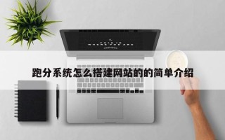 商水跑分系统怎么搭建网站的的简单介绍