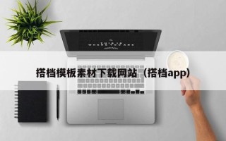 商水搭档模板素材下载网站（搭档app）