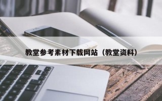 商水教堂参考素材下载网站（教堂资料）