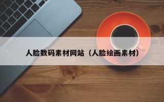 商水人脸数码素材网站（人脸绘画素材）